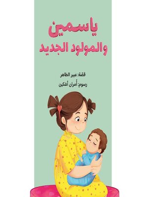 cover image of  ياسمين والمولود الجديد
